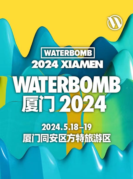 WATERBOMB厦门2024迎来水系音乐节