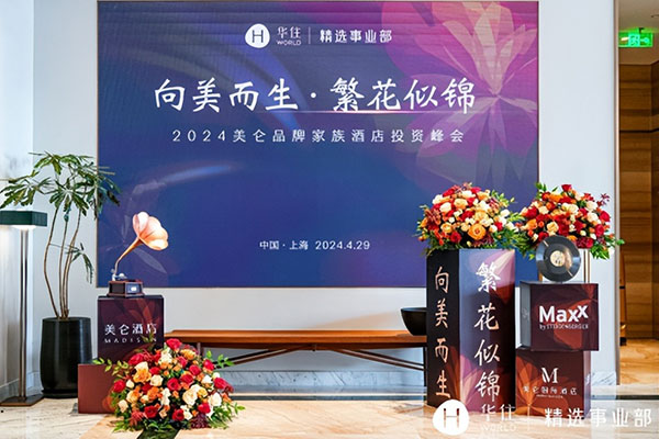 “向美而生·繁花似锦”2024美仑品牌家族酒店投资峰会在沪举行