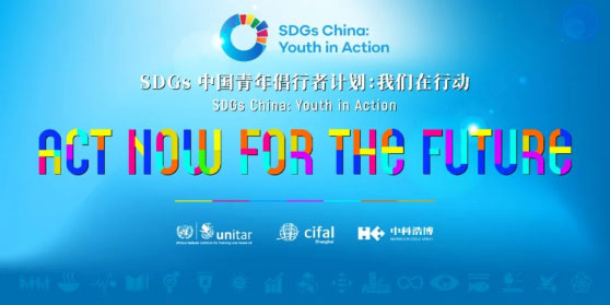 首届“SDGs中国青年倡行者计划：我们在行动”  活动启动仪式成功举行