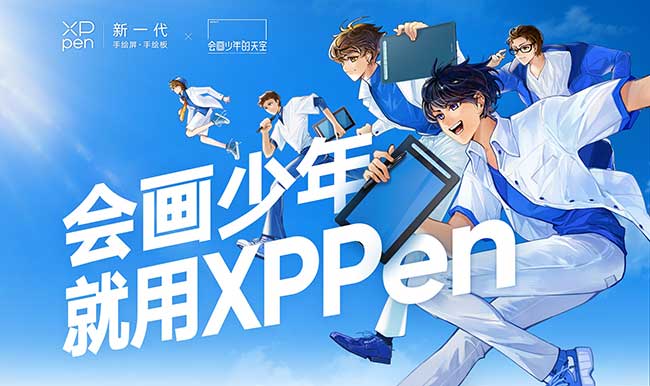XPPen加盟会画少年的天空 新潮国货助力z世代青年勇敢逐梦