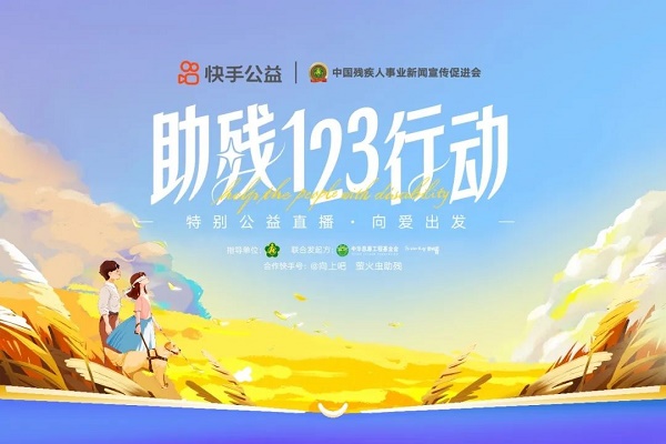 励志达人倡导、百大主播带动|中国残疾人事业新闻宣传促进会联合快手发起“助残123行动”