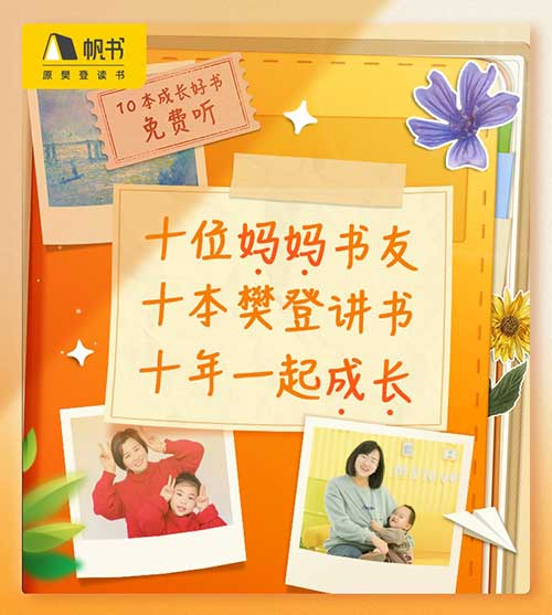 10年纪念书单“成为妈妈”，帆书|樊登讲书为“她力量”赋能