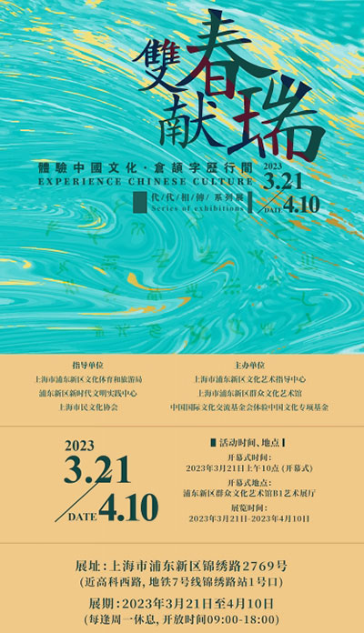 揭秘汉字“仓颉字历行间”系列“双春献瑞”主题展开幕