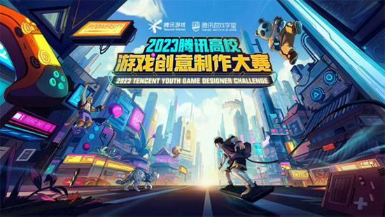 （final）【新闻稿】逐梦游戏制作圈！2023腾讯高校游戏创意制作大赛火热开启99.jpg