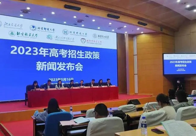 北京七校举办2023年高考招生政策新闻发布会