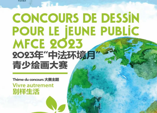 2023年“中法环境月”青少绘画大赛 正式启动！Concours de dessin pour JP du MFCE