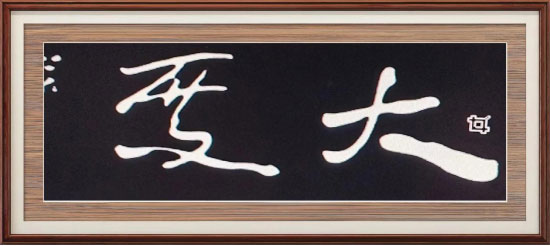 中国当代最具收藏价值艺术大家—蔡祖逖专题报道2098.jpg