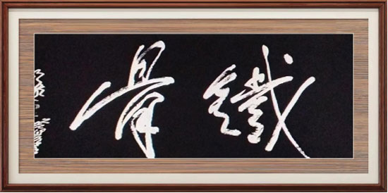 中国当代最具收藏价值艺术大家—蔡祖逖专题报道2107.jpg