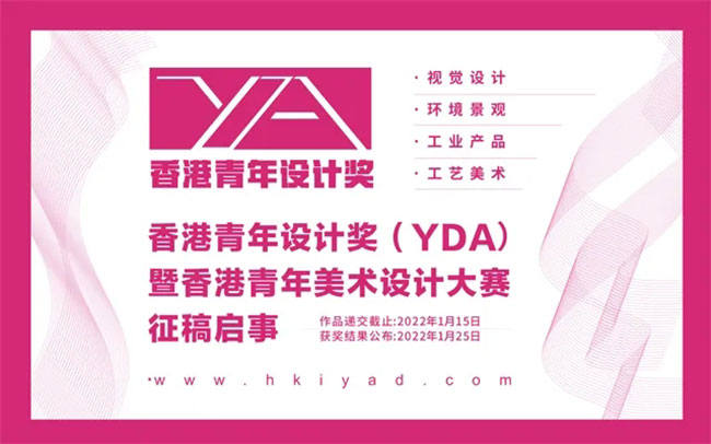 第三届香港青年设计奖（YDA）暨香港青年美术设计大赛征稿启事