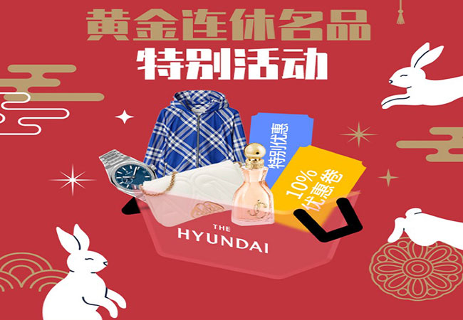 中秋国庆黄金周去哪里？现代百货店连休名品活动不要错过!