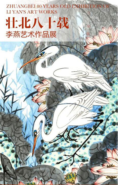 《壮北八十载·李燕艺术作品展》在京展出