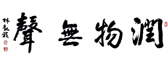 林凯旋-环球文化网712.jpg