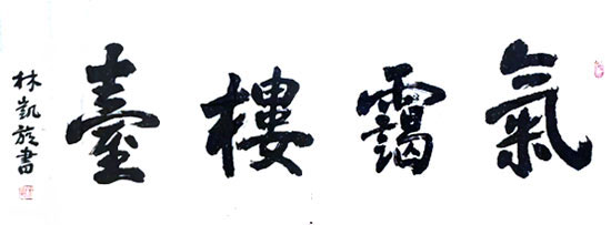 林凯旋-环球文化网721.jpg