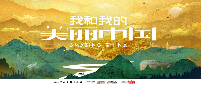 《我和我的美丽中国》：一份来自建设者们的时代答卷