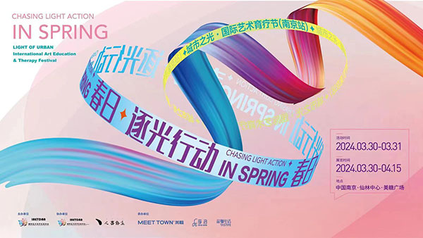 【春日·逐光行动】城市之光·国际艺术育疗节即将在南京美糖广场盛放