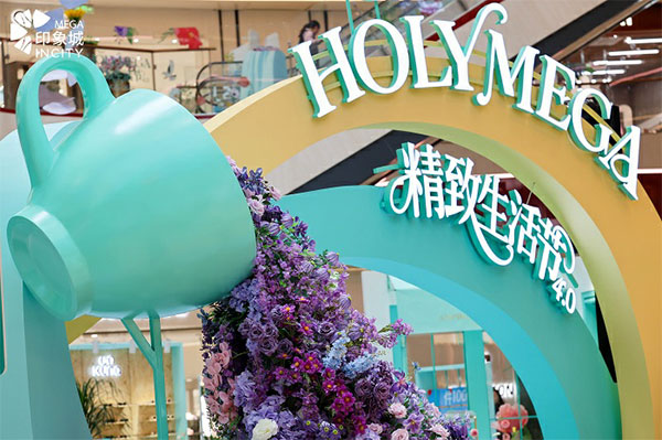 水域奇境·HOLY MEGA精致生活节4.0正式启幕！