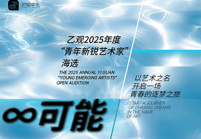 乙观2025年度“青年新锐艺术家”海选正式启动