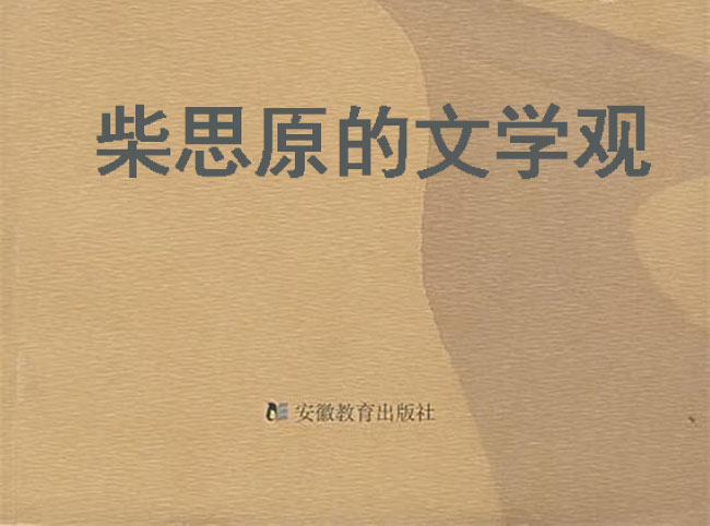 柴思原（柴田海）的文学观：浅谈文学创作与乡土记忆和创伤经历的关系