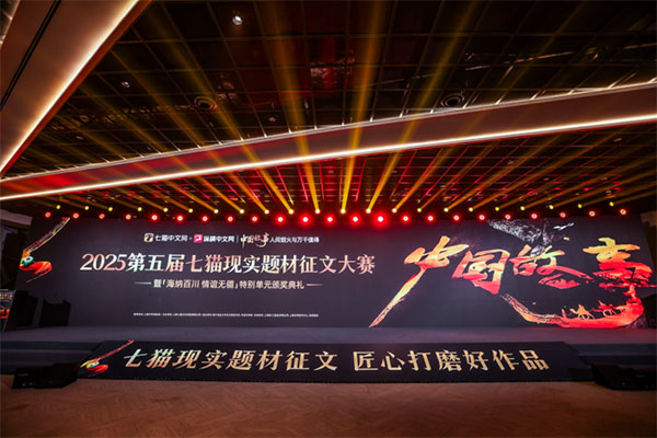 2025第五届七猫现实题材征文大赛颁奖典礼在沪举行，新疆题材与短剧合作成亮点