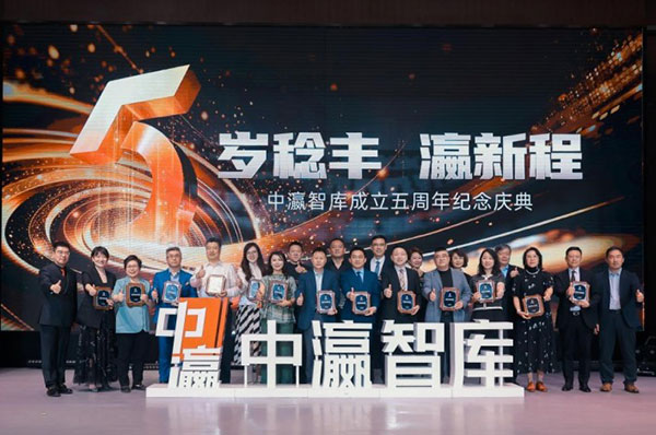 聚智赋能启新程，砥砺奋进谱华章——中瀛智库五周年庆典圆满举行