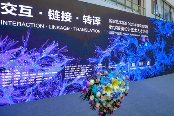 国家艺术基金数字展览设计艺术人才培训成果展开幕式及青年论坛顺利举行