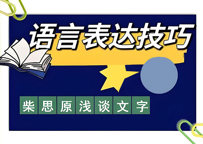 柴思原：浅谈文字多少、表达节奏、大纲以及修改