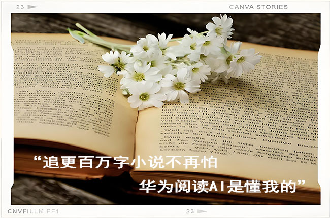 追更百万字小说不再怕，华为阅读AI是懂我的