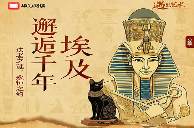 探秘法老的宝藏：鸿蒙自有应用上线埃及专题，提前读懂上博埃及展