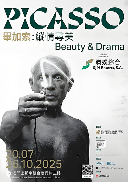 澳娱综合呈献「毕加索：纵情寻美」全球首展盛大开幕