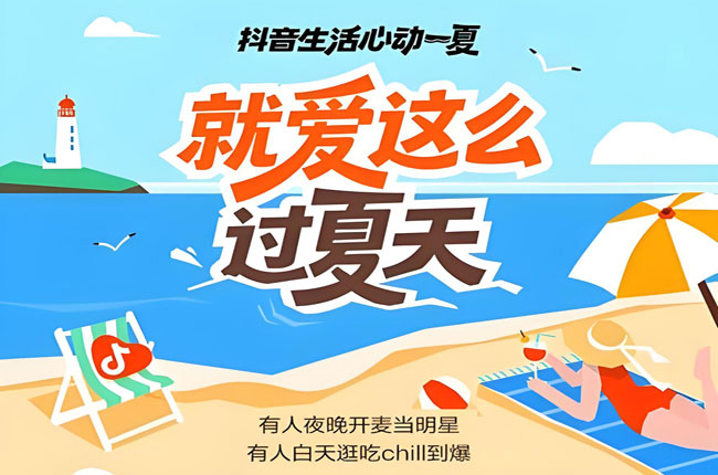 夏天还能这么玩？抖音生活服务带你解锁夏日玩浪指南