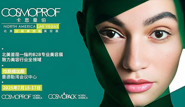 第22届COSMOPROF卡思曼伯北美拉斯维加斯美容展圆满落幕，展会热度持续攀升