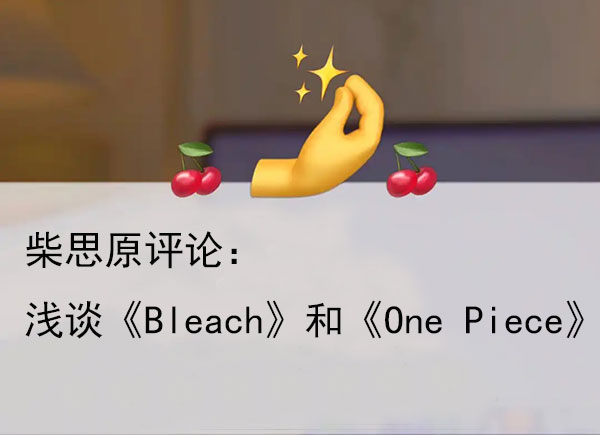 柴思原：浅谈《Bleach》和《One Piece》之间世界观、人物形象和节奏感的差异