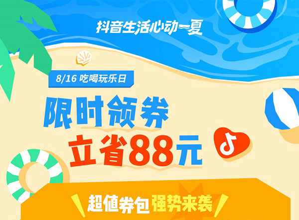 8月16日起，上「抖音生活心动一夏」活动主会场，抢夏日特惠消费券