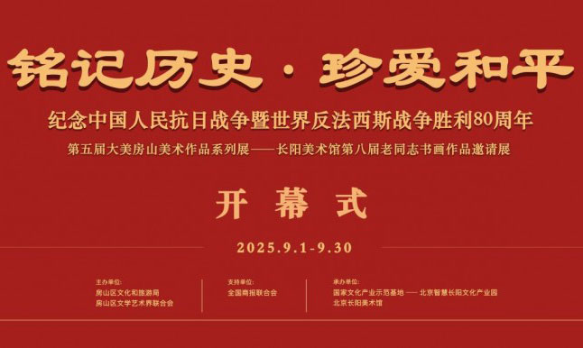 第五届大美房山美术作品系列展——长阳美术馆第八届老同志书画作品邀请展