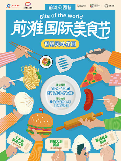 “前滩国际美食节”活动主视觉.jpg