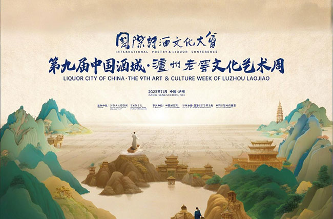 千年酒城向你发出金秋邀约 第九届泸州老窖文化艺术周即将盛启