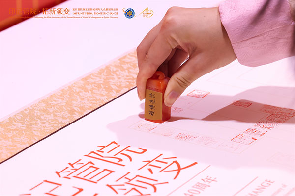 “印”照初心，领变华章 | 复旦管院恢复建院40周年大众篆刻作品展开幕