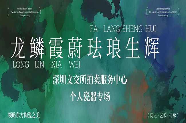 龙鳞霞蔚，珐琅生辉：深圳文交所拍卖服务中心个人瓷器专场