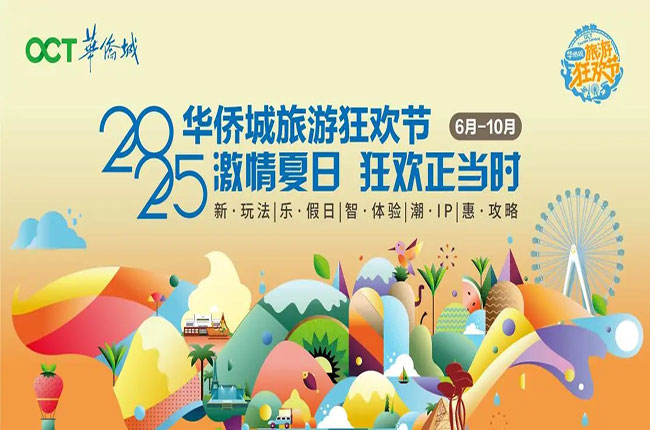 文旅融合启新程 惠民消费绽活力——2025华侨城旅游狂欢节全景纪实 