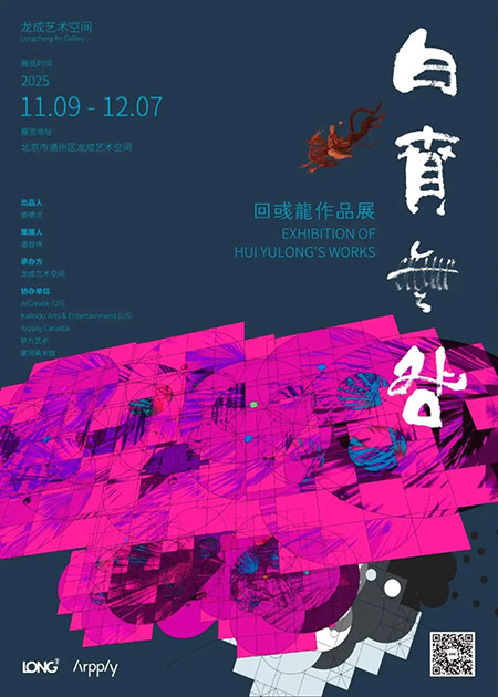 「白贲无咎 · 回彧龙作品展」在龙成艺术空间开幕