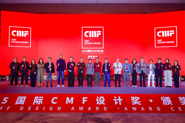 2025国际CMF设计奖·颁奖典礼，一场色彩、材料与工艺的设计盛宴