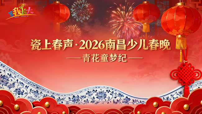 从“文化传承”到“科技赋能”:南昌少儿春晚解锁童趣新范式 ——南昌融创乐园青花剧场见证少年艺术与城市文化的双向奔赴 从“文化传承”到“科技赋能”:南昌少儿春晚解锁童趣新范式 ——南昌融创乐园青花剧场见证少年艺术与城市文化的双向奔赴