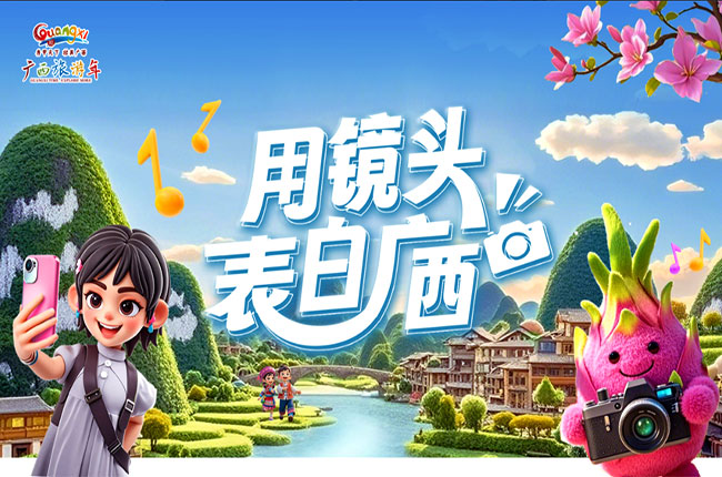 以热爱为名，以光影为笔：“我爱广西”新媒体宣传奖励活动绘就八桂文旅新画卷