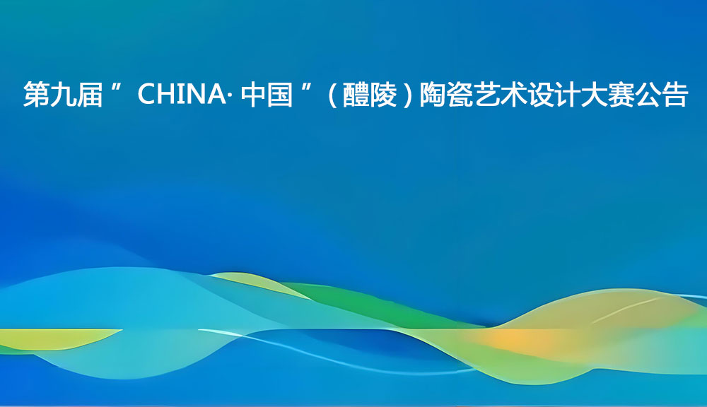 第九届“CHINA·中国”（醴陵）陶瓷艺术设计大赛公告