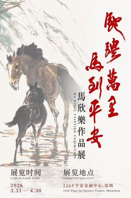 云巅驰骋 马到平安——马欣乐主题画展在深圳平安金融中心隆重开幕