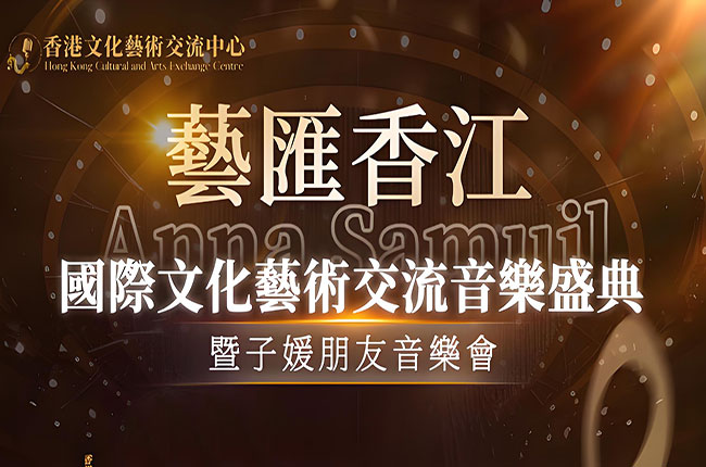 安娜·萨穆伊尔国际声乐大师班登港 会员专享免费观摩 对接国际顶级声乐资源