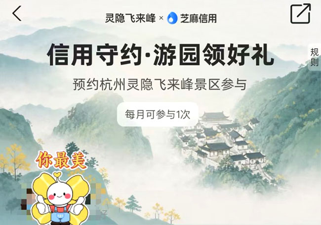 芝麻信用携手灵隐飞来峰 推出首个景区“信用预约”模式 以信用践行文明旅游