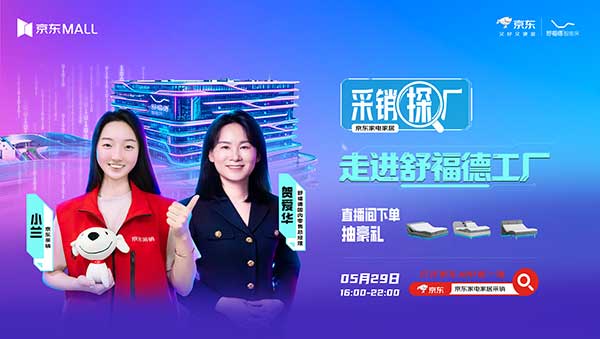 京东采销探厂直播走进舒福德智能床工厂，行业标杆携手解锁数字睡眠新体验