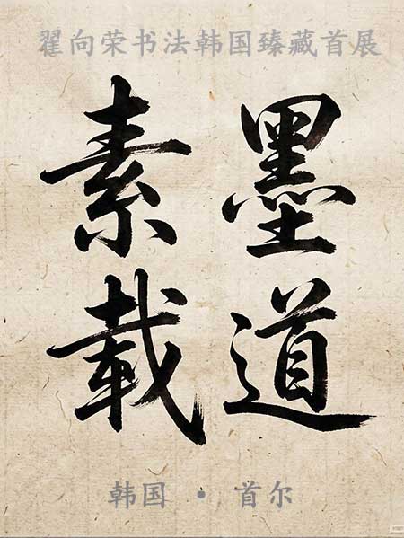 “素墨载道”翟向荣书法韩国臻藏首展于首尔盛大启幕