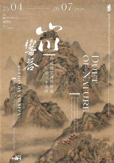 山川响答濠江，笔墨赓续古今：中国国家博物馆藏明清山水画展 